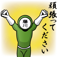 [LINEスタンプ] 名字マンシリーズ「藤川マン」