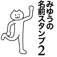 [LINEスタンプ] みゆうが使える！名前スタンプ2