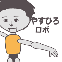 [LINEスタンプ] やすひろ専用ロボ カクカク動くスタンプ