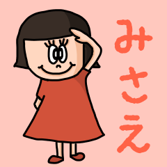 [LINEスタンプ] カワイイ『みさえ』のネームスタンプ