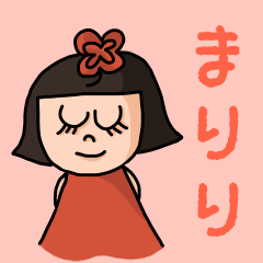 [LINEスタンプ] カワイイ『まりり』のネームスタンプ