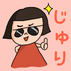 [LINEスタンプ] カワイイ『じゅり』のネームスタンプ