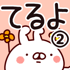 [LINEスタンプ] 【てるよ】専用2