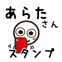 [LINEスタンプ] あらたさんが使うお名前スタンプ