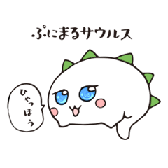 [LINEスタンプ] ぷにまるサウルス