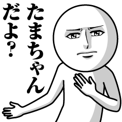 [LINEスタンプ] たまちゃんの真顔の名前スタンプ