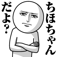 [LINEスタンプ] ちほちゃんの真顔の名前スタンプ