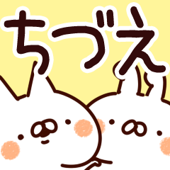 [LINEスタンプ] 【ちづえ】専用