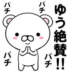 [LINEスタンプ] 超★動く‼ゆう(ユウ)専用スタンプの画像（メイン）