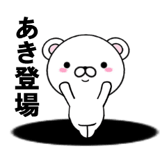 [LINEスタンプ] 超★動く‼あき(アキ)専用スタンプ