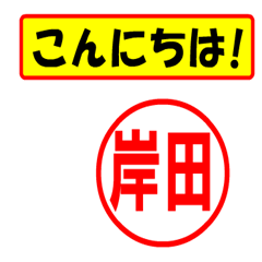 [LINEスタンプ] 使ってポン、はんこだポン(岸田さん用)