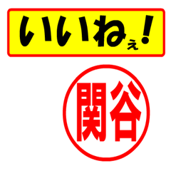 [LINEスタンプ] 使ってポン、はんこだポン(関谷さん用)