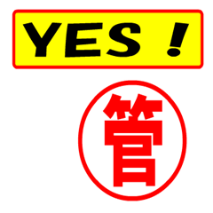 [LINEスタンプ] 使ってポン、はんこだポン(管さん用)