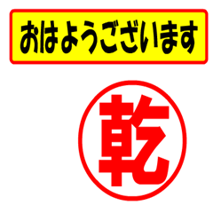 [LINEスタンプ] 使ってポン、はんこだポン(乾さん用)