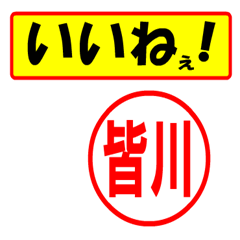 [LINEスタンプ] 使ってポン、はんこだポン(皆川さん用)