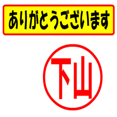 [LINEスタンプ] 使ってポン、はんこだポン(下山さん用)