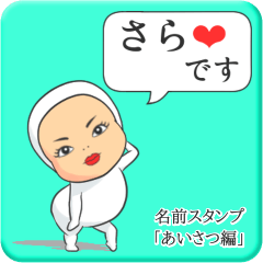 [LINEスタンプ] プリチーさら《あいさつ編》