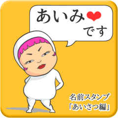 [LINEスタンプ] プリチーあいみ《あいさつ編》