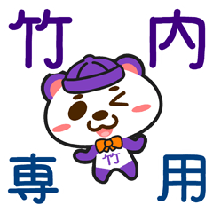 [LINEスタンプ] 「竹内」さん専用スタンプ