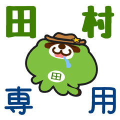 [LINEスタンプ] 「田村」さん専用スタンプ