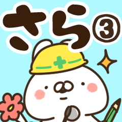 [LINEスタンプ] 【さら】専用3