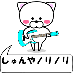 [LINEスタンプ] 動く！『しゅんや』専用の名前スタンプ