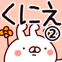 [LINEスタンプ] 【くにえ】専用2