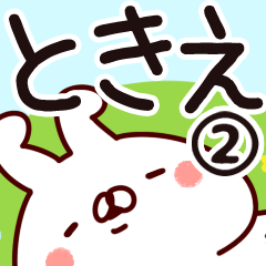 [LINEスタンプ] 【ときえ】専用2