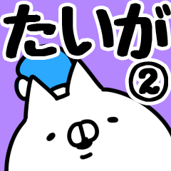 [LINEスタンプ] 【たいが】専用2の画像（メイン）