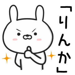 [LINEスタンプ] 【りんか】が使ううさぎ