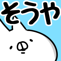 [LINEスタンプ] 【そうや】専用