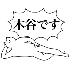 [LINEスタンプ] 木谷さん専用！便利な名前スタンプ