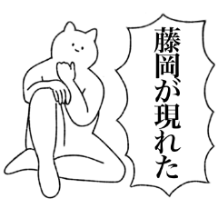 [LINEスタンプ] 藤岡さん専用！便利な名前スタンプ