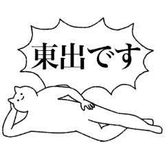 [LINEスタンプ] 東出さん専用！便利な名前スタンプ