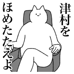 [LINEスタンプ] 津村さん専用！便利な名前スタンプ