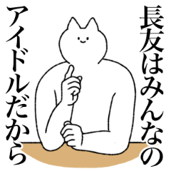 [LINEスタンプ] 長友さん専用！便利な名前スタンプ