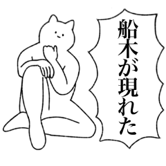 [LINEスタンプ] 船木さん専用！便利な名前スタンプ