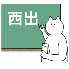 [LINEスタンプ] 西出さん専用！便利な名前スタンプ