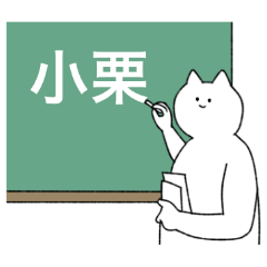 [LINEスタンプ] 小栗さん専用！便利な名前スタンプ