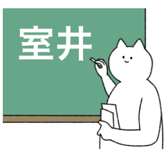 [LINEスタンプ] 室井さん専用！便利な名前スタンプ