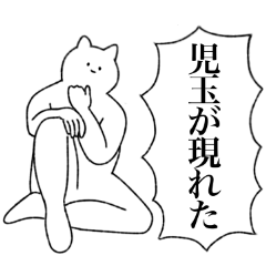 [LINEスタンプ] 児玉さん専用！便利な名前スタンプ