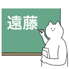 [LINEスタンプ] 遠藤さん専用！便利な名前スタンプ