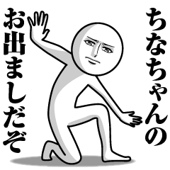 [LINEスタンプ] ちなちゃんの真顔の名前スタンプ