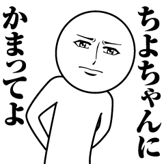 [LINEスタンプ] ちよちゃんの真顔の名前スタンプ