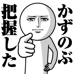 [LINEスタンプ] かずのぶの真顔の名前スタンプ