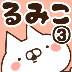 [LINEスタンプ] 【るみこ】専用3