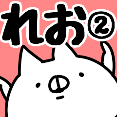 [LINEスタンプ] 【れお】専用2