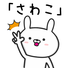 [LINEスタンプ] 【さわこ】が使ううさぎ