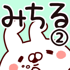 [LINEスタンプ] 【みちる】専用2