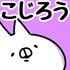 [LINEスタンプ] 【こじろう】専用